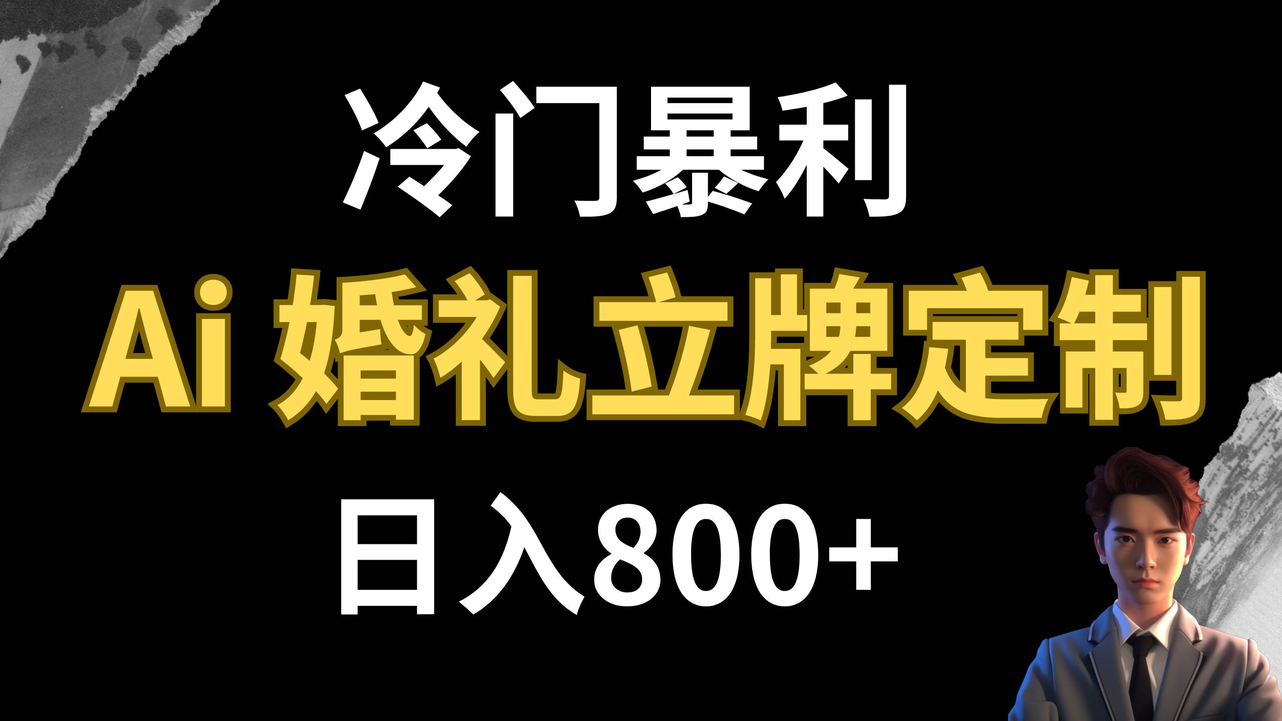 冷门暴利项目 AI婚礼立牌定制 日入800+六月网创-网创项目资源站-副业项目-创业项目-搞钱项目六月网创