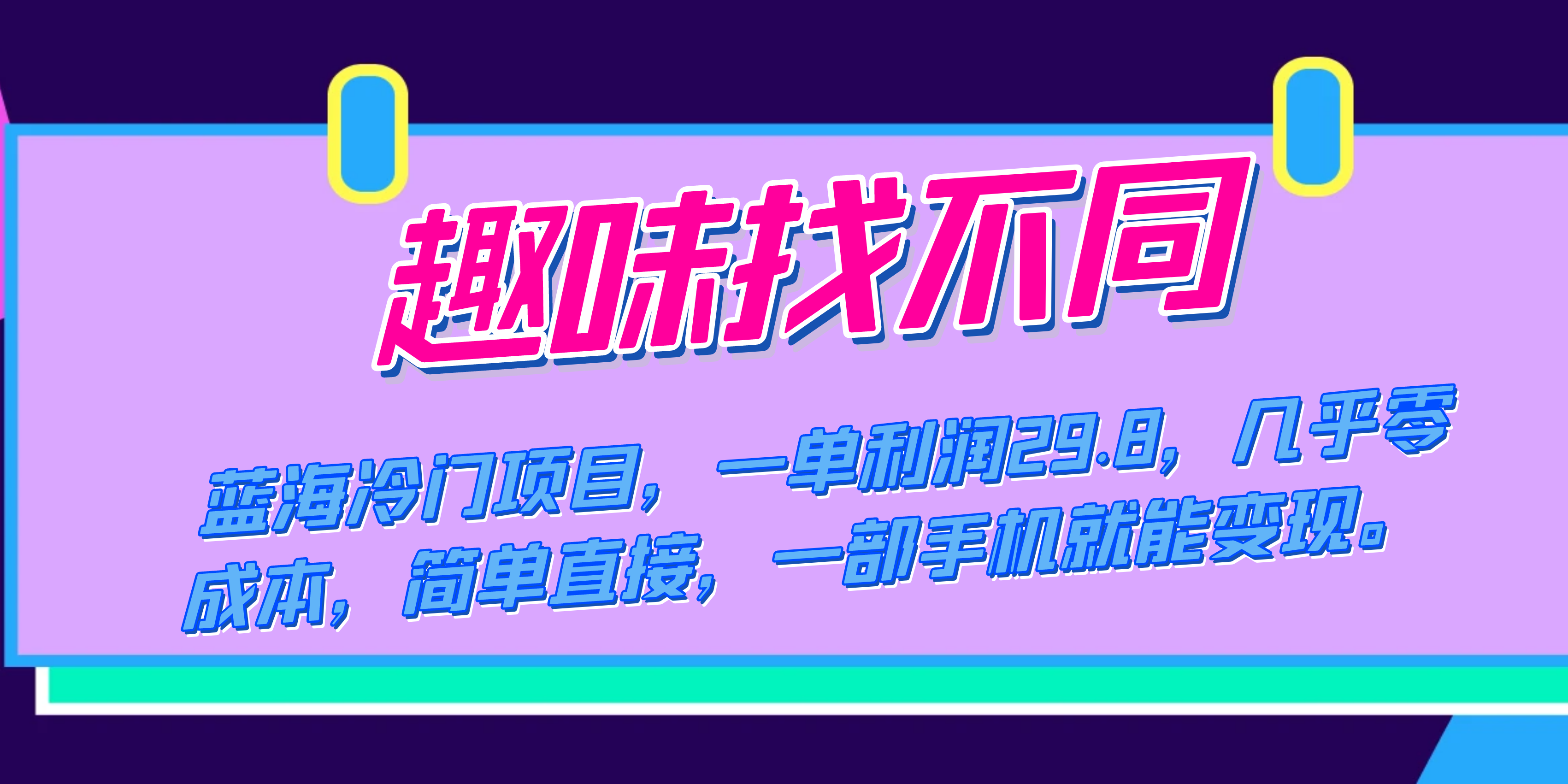 蓝海冷门项目，趣味找不同，一单利润29.8，几乎零成本，一部手机就能变现六月网创-网创项目资源站-副业项目-创业项目-搞钱项目六月网创