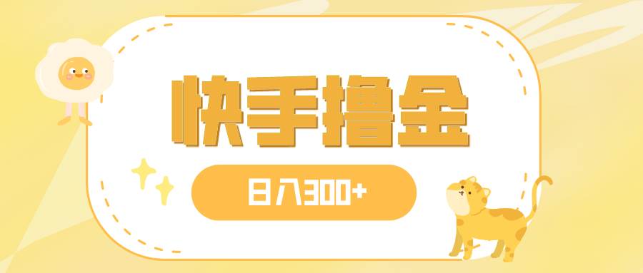 日入300+，快手撸金项目，可矩阵六月网创-网创项目资源站-副业项目-创业项目-搞钱项目六月网创