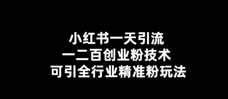 【引流必备】小红书一天引流一二百创业粉技术,可引全行业精准粉玩法六月网创-网创项目资源站-副业项目-创业项目-搞钱项目六月网创