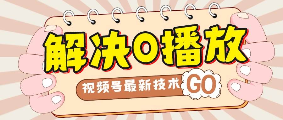 解决0播放量，搬运视频百分百过原创，二次剪辑加卡封面，视频号新最技术六月网创-网创项目资源站-副业项目-创业项目-搞钱项目六月网创