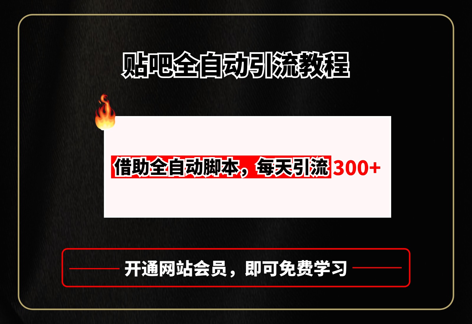 贴吧全自动引流,附全自动脚本六月网创-网创项目资源站-副业项目-创业项目-搞钱项目六月网创