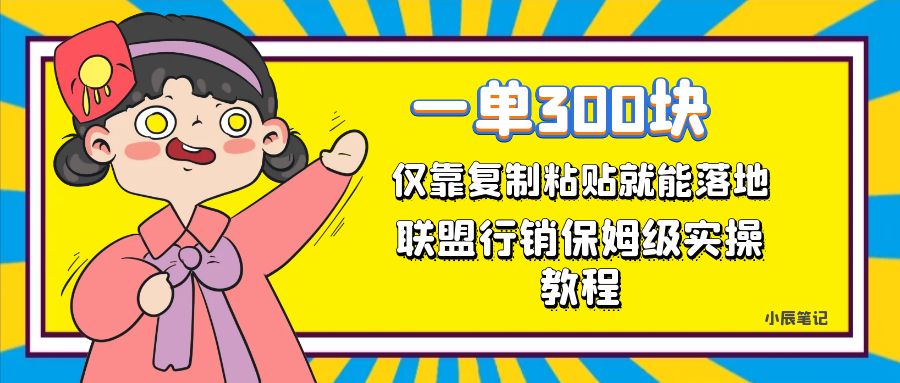 一单轻松300元，仅靠复制粘贴，每天操作一个小时，联盟行销保姆级出单教程六月网创-网创项目资源站-副业项目-创业项目-搞钱项目六月网创