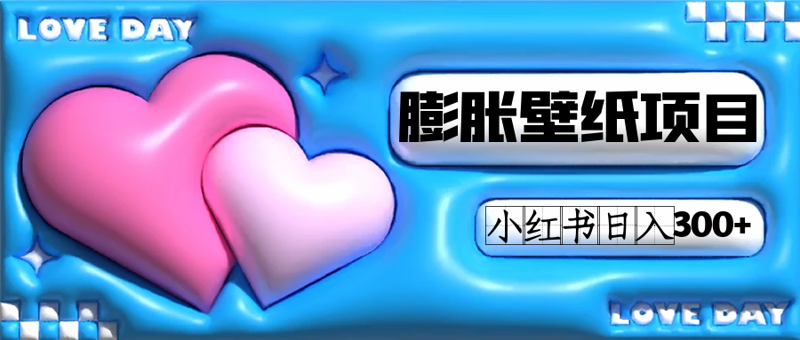 小红书膨胀壁纸项目玩法，女生最爱的壁纸，0门槛新手也可操作日入300+六月网创-网创项目资源站-副业项目-创业项目-搞钱项目六月网创