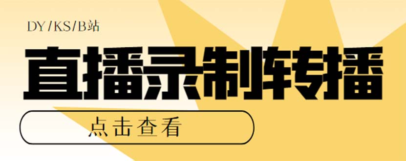 最新电脑版抖音/快手/B站直播源获取+直播间实时录制+直播转播【软件+教程】六月网创-网创项目资源站-副业项目-创业项目-搞钱项目六月网创