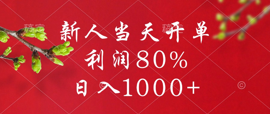 闲鱼冷门暴力赛道，新人当天开单，利润80%，日入1000+六月网创-网创项目资源站-副业项目-创业项目-搞钱项目六月网创