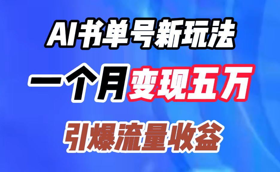 AI书单号新玩法,一个月变现五万,引爆流量收益六月网创-网创项目资源站-副业项目-创业项目-搞钱项目六月网创