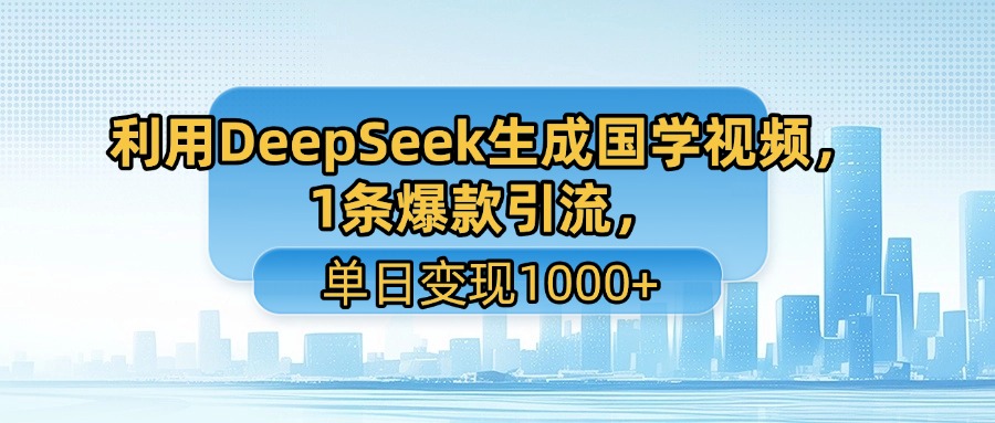 利用DeepSeek生成国学视频,1条爆款引流,单日变现1000+六月网创-网创项目资源站-副业项目-创业项目-搞钱项目六月网创
