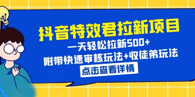 抖音特效君拉新项目 一天轻松拉新500+ 附带快速审核玩法+收徒弟玩法六月网创-网创项目资源站-副业项目-创业项目-搞钱项目六月网创
