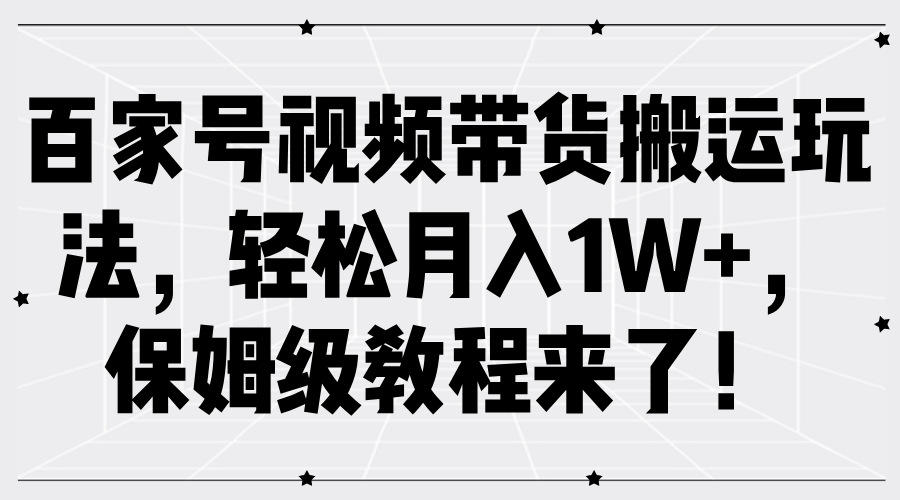 百家号视频带货搬运玩法,轻松月入1W+,保姆级教程来了!六月网创-网创项目资源站-副业项目-创业项目-搞钱项目六月网创