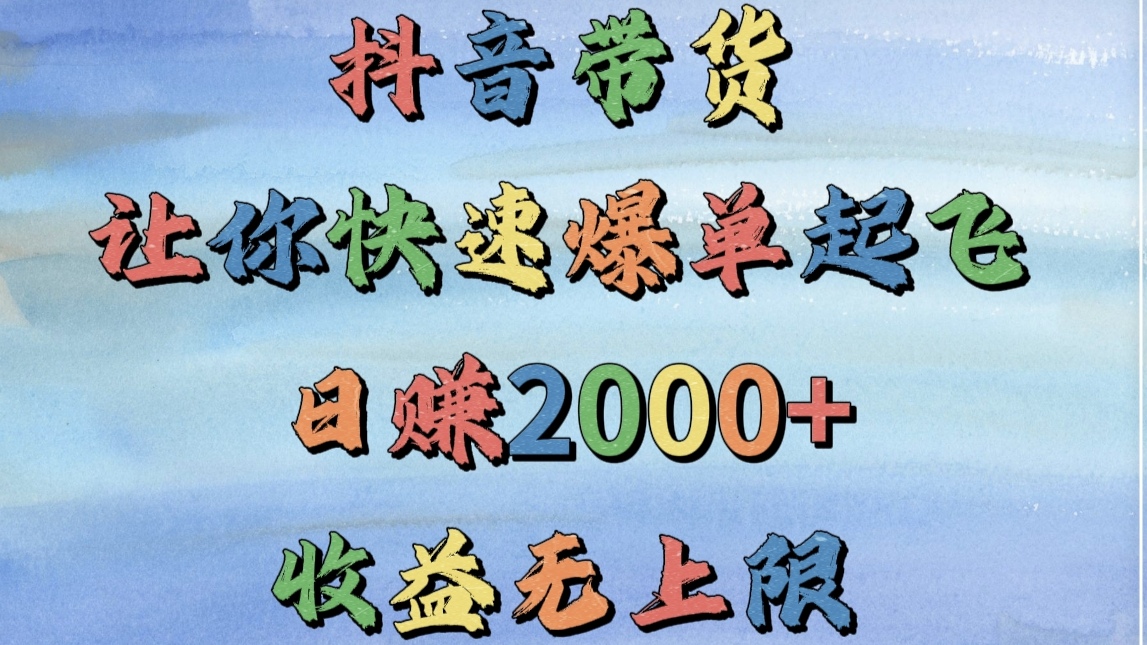抖音带货,让你快速爆单起飞,日赚2000+,收益无上限六月网创-网创项目资源站-副业项目-创业项目-搞钱项目六月网创