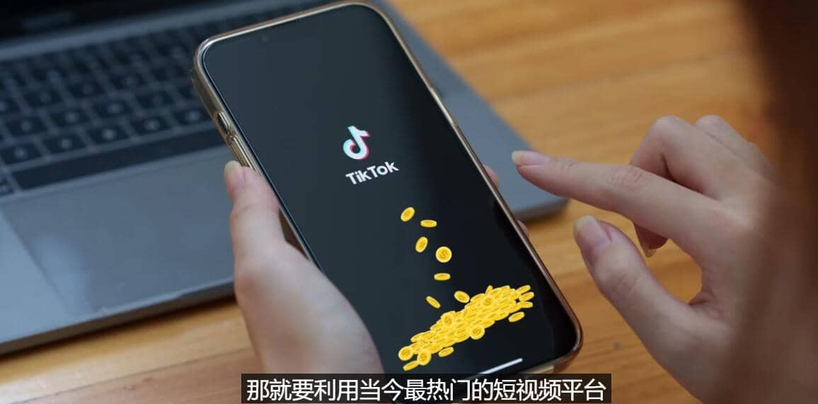 TIKTOK海外赚钱项目:不需录制视频 只需简单的剪辑 月赚3000到5000美元六月网创-网创项目资源站-副业项目-创业项目-搞钱项目六月网创