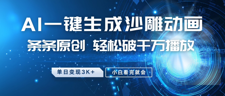 最新沙雕动画玩法,AI一键生成,条条原创,轻松破千万播放,单日变现3K+,小白看完就会六月网创-网创项目资源站-副业项目-创业项目-搞钱项目六月网创