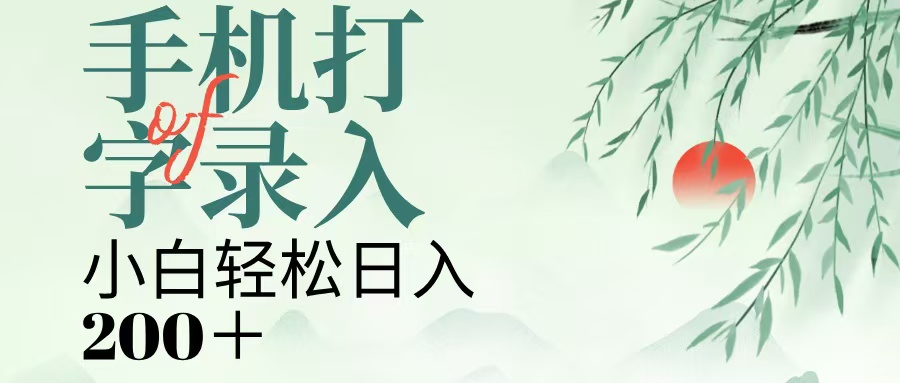 手机打字录入,几秒一单,日入200+六月网创-网创项目资源站-副业项目-创业项目-搞钱项目六月网创