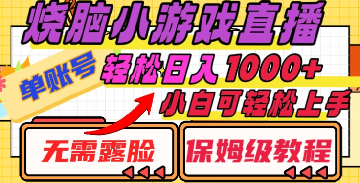 烧脑小游戏直播,单账号日入1000+,无需露脸,小白可轻松上手(保姆级教程)六月网创-网创项目资源站-副业项目-创业项目-搞钱项目六月网创
