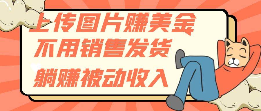 上传图片赚美金，不用销售发货躺赚被动收入六月网创-网创项目资源站-副业项目-创业项目-搞钱项目六月网创