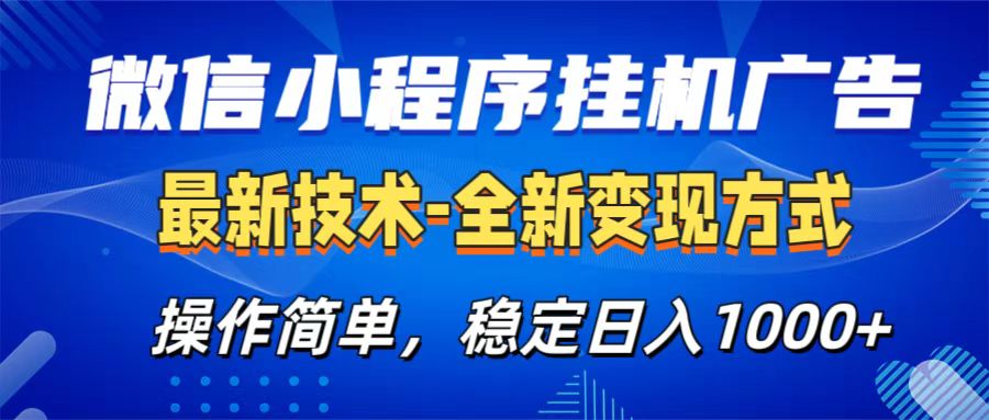 微信小程序挂机广告最新技术,全新变现方式,操作简单,纯小白易上手,稳定日入1000+六月网创-网创项目资源站-副业项目-创业项目-搞钱项目六月网创