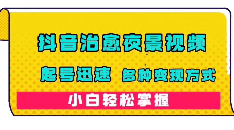 抖音治愈系夜景视频,起号迅速,多种变现方式,小白轻松掌握(附120G素材)六月网创-网创项目资源站-副业项目-创业项目-搞钱项目六月网创