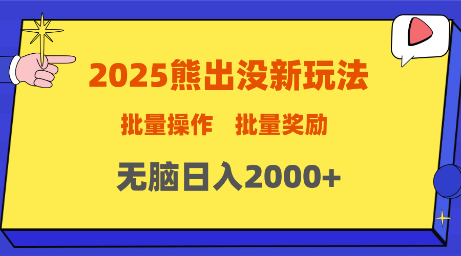 2025新年熊出没新玩法,批量操作,批量收入,无脑日入2000+六月网创-网创项目资源站-副业项目-创业项目-搞钱项目六月网创