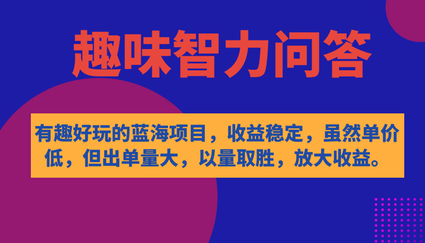 有趣好玩的蓝海项目,趣味智力问答,收益稳定,虽然客单价低,但出单量大六月网创-网创项目资源站-副业项目-创业项目-搞钱项目六月网创