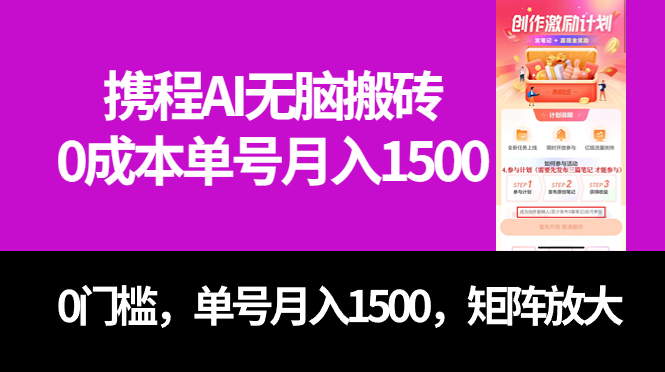 最新携程AI无脑搬砖,0成本,0门槛,单号月入1500,可矩阵操作六月网创-网创项目资源站-副业项目-创业项目-搞钱项目六月网创