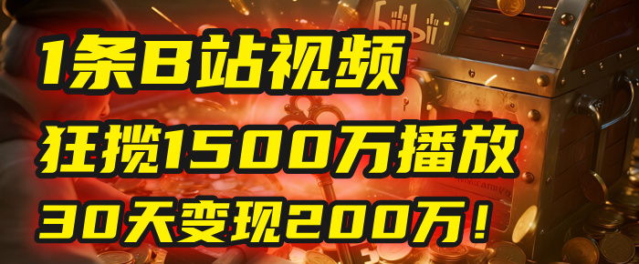 2025年,一个“内容即印钞机”的秘密:他只发了1条B站视频,狂揽1500万播放,30天变现200万!,国学赛道,玄学副业。六月网创-网创项目资源站-副业项目-创业项目-搞钱项目六月网创