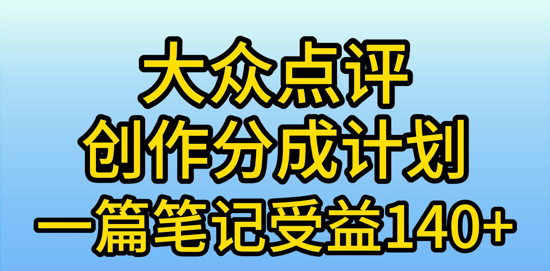 大众点评分成计划,在家轻松赚钱,用这个方法一条简单笔记,日入600+六月网创-网创项目资源站-副业项目-创业项目-搞钱项目六月网创