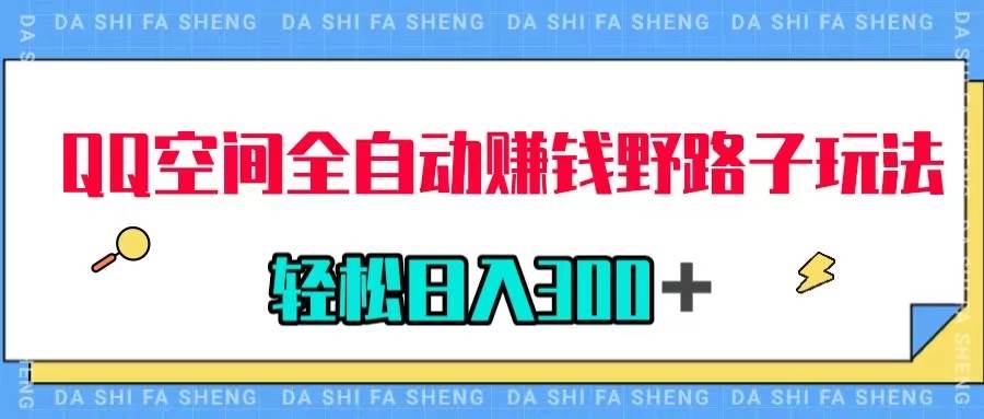 QQ空间全自动赚钱野路子玩法,利用美女图收款,轻松日入300+六月网创-网创项目资源站-副业项目-创业项目-搞钱项目六月网创