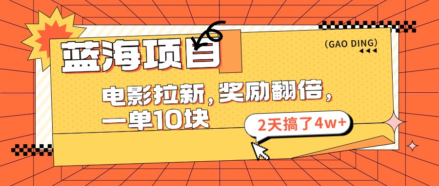 蓝海项目，电影拉新，暑期赏金翻倍，一单10元，2天搞了4w+六月网创-网创项目资源站-副业项目-创业项目-搞钱项目六月网创