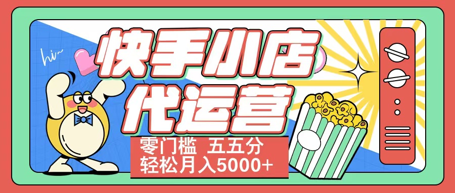 快手小店代运营 零门槛 五五分轻松月入5000+六月网创-网创项目资源站-副业项目-创业项目-搞钱项目六月网创