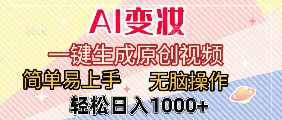 AI变妆,一键生成原创视频,简单易上手,无脑操作,轻松日入1000+六月网创-网创项目资源站-副业项目-创业项目-搞钱项目六月网创