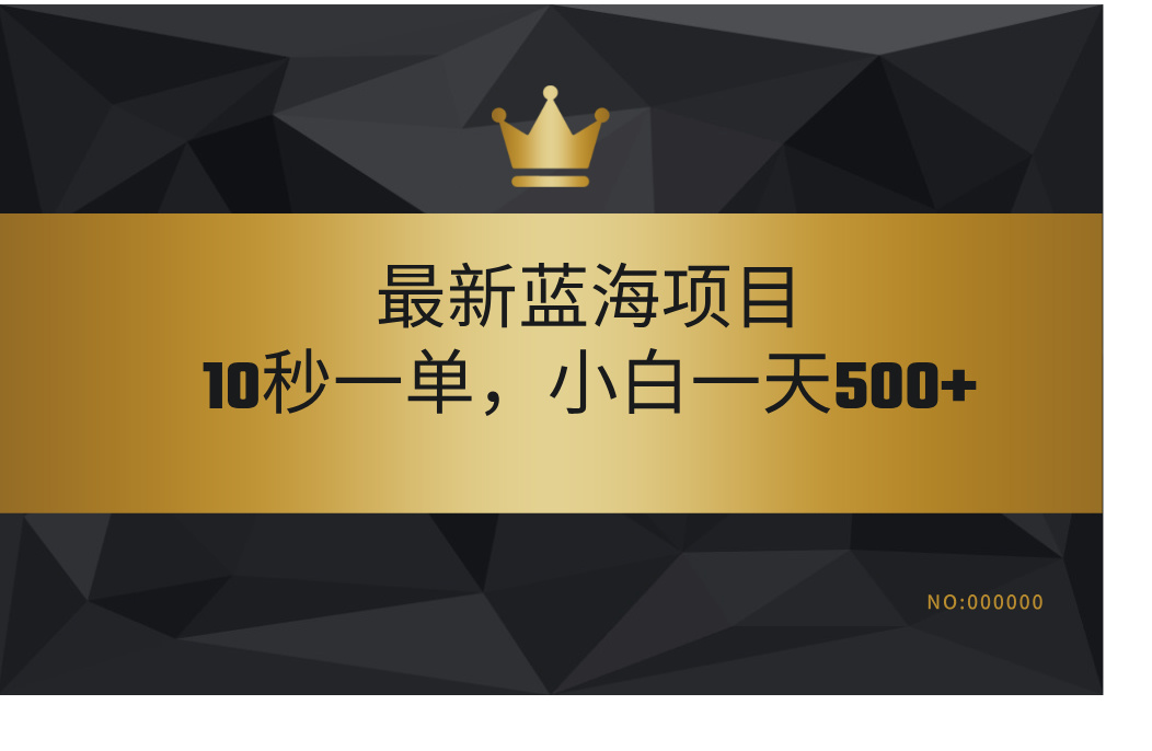 最新蓝海项目，视频审核玩法，10秒一单，不限时间，不限单量，新手小白一天500+六月网创-网创项目资源站-副业项目-创业项目-搞钱项目六月网创