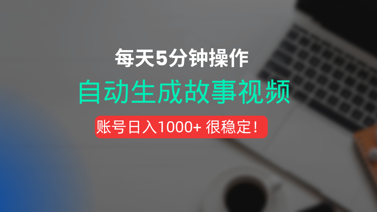 新玩法！一键生成故事短视频，剪辑配音全自动，操作不到5分钟！六月网创-网创项目资源站-副业项目-创业项目-搞钱项目六月网创