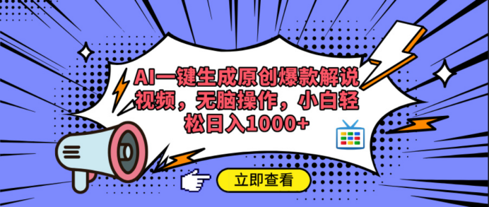 AI一键生成原创爆款解说视频六月网创-网创项目资源站-副业项目-创业项目-搞钱项目六月网创