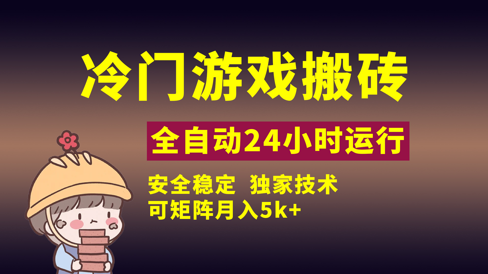 冷门游戏全自动搬砖,独家技术,稳定无风险,可矩阵月入5k,小白可做六月网创-网创项目资源站-副业项目-创业项目-搞钱项目六月网创
