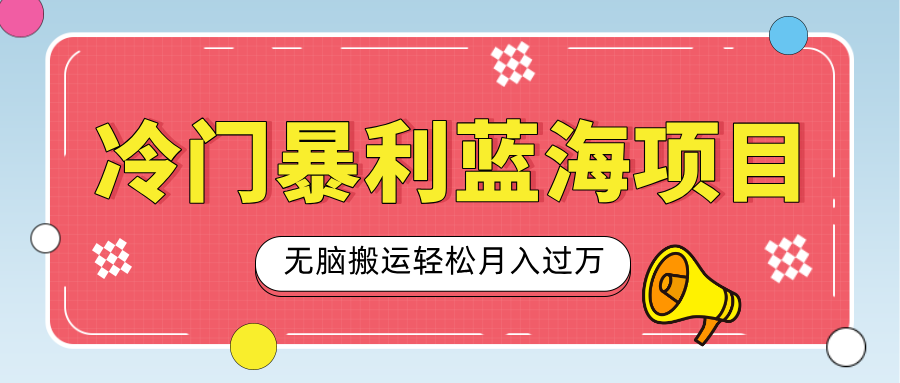 小众冷门虚拟暴利项目,小红书卖小吃配方,一部手机无脑搬运轻松月入过万六月网创-网创项目资源站-副业项目-创业项目-搞钱项目六月网创
