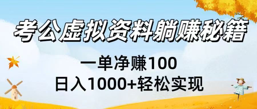 考公虚拟资料躺赚秘籍:一单净赚100,日入1000+轻松实现六月网创-网创项目资源站-副业项目-创业项目-搞钱项目六月网创