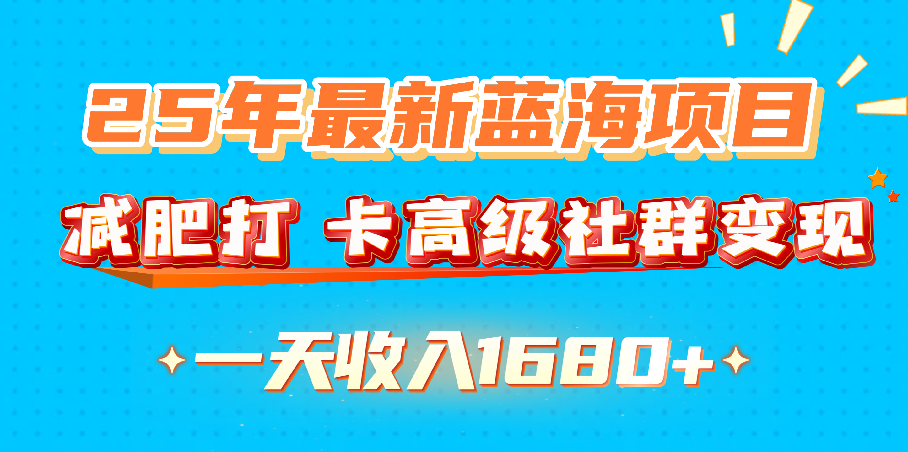 25年最新蓝海项目,减肥打 卡高级社群变现一天收入1680+六月网创-网创项目资源站-副业项目-创业项目-搞钱项目六月网创