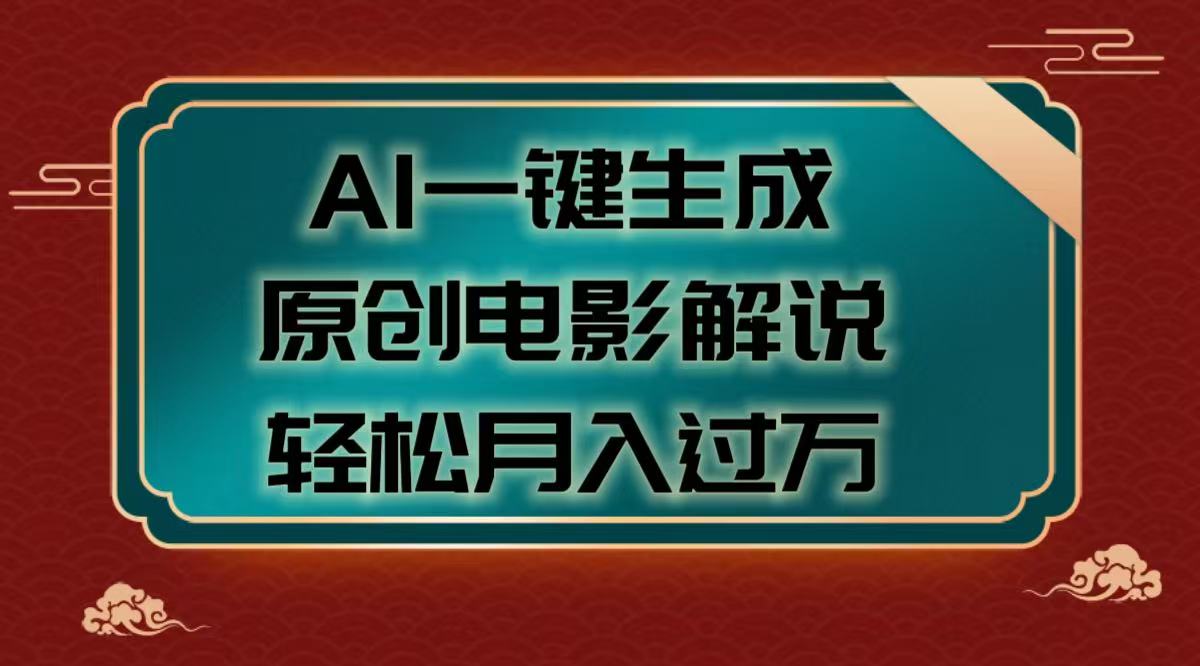 AI一键生成原创电影解说视频，轻松月入过万六月网创-网创项目资源站-副业项目-创业项目-搞钱项目六月网创