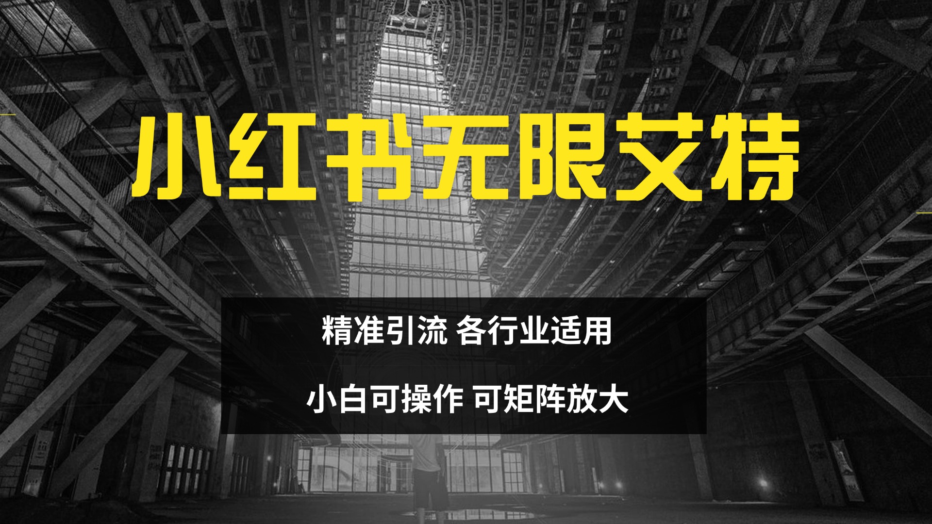 小红书无限艾特 全自动实现精准引流 小白可操作 各行业适用六月网创-网创项目资源站-副业项目-创业项目-搞钱项目六月网创