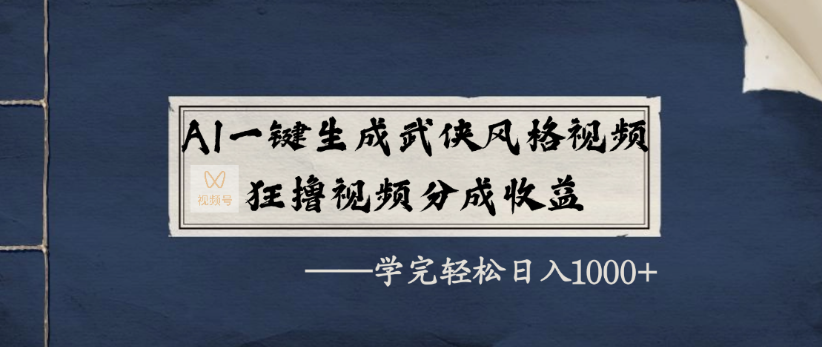 AI一键生成武侠风格视频,狂撸视频号分成收益,学完轻轻松松日入1000+六月网创-网创项目资源站-副业项目-创业项目-搞钱项目六月网创