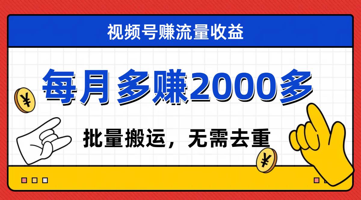 视频号流量分成,不用剪辑,有手就行,轻松月入2000+六月网创-网创项目资源站-副业项目-创业项目-搞钱项目六月网创