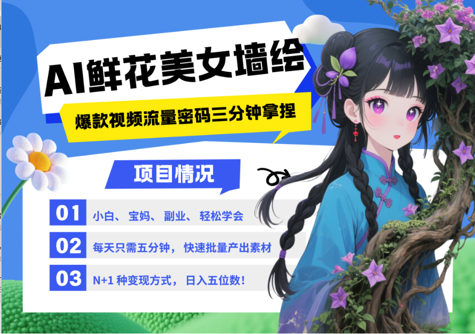 AI+墙绘+美女+鲜花 都是2025最火流量密码 爆款引流视频教程来了小白三分钟学会 N种变现渠道 月入五位数  管道收益六月网创-网创项目资源站-副业项目-创业项目-搞钱项目六月网创