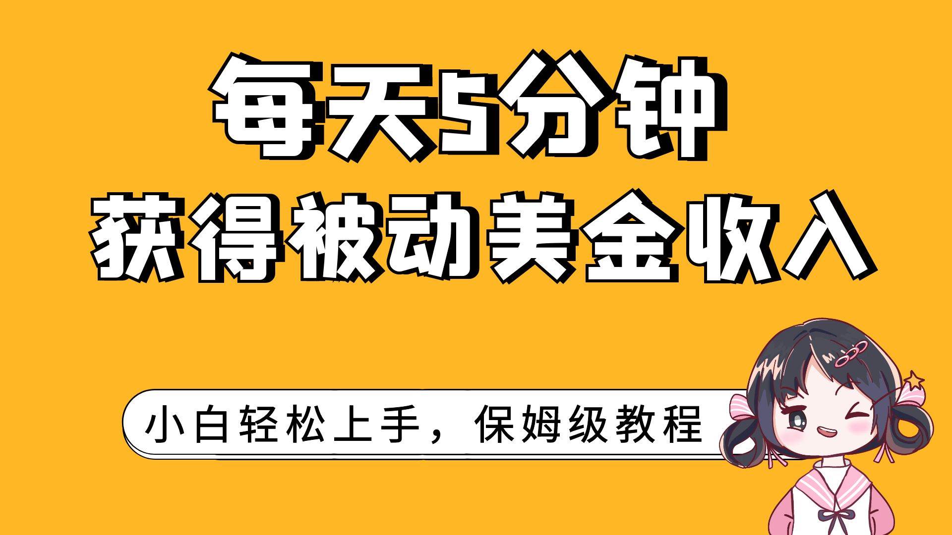 每天5分钟，获得被动美金收入，小白轻松上手六月网创-网创项目资源站-副业项目-创业项目-搞钱项目六月网创