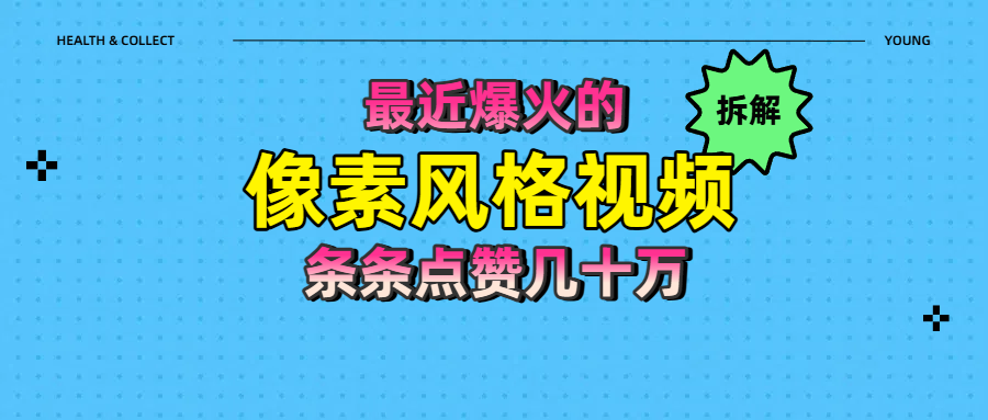 拆解最近爆火的像素风格视频如何做到条条作品点赞几十万六月网创-网创项目资源站-副业项目-创业项目-搞钱项目六月网创