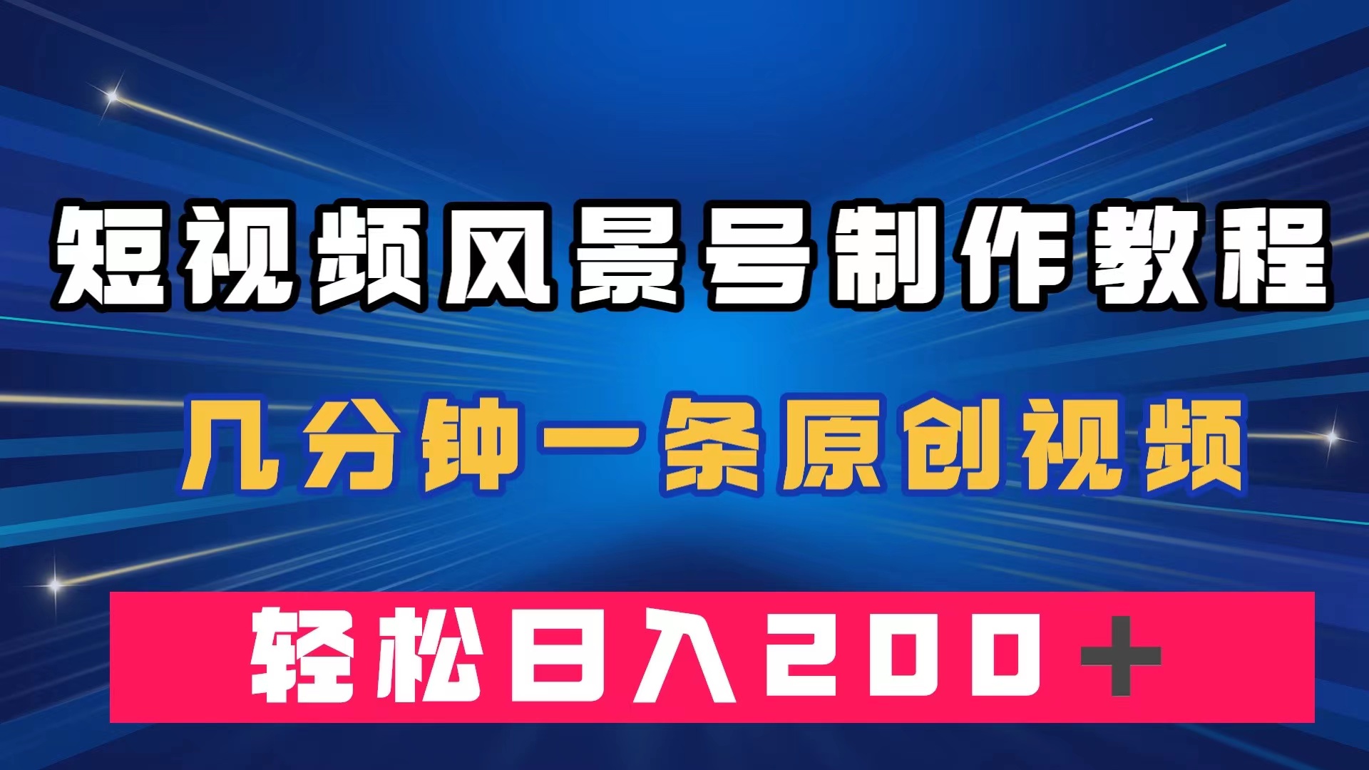 短视频风景号制作教程,几分钟一条原创视频,轻松日入200+六月网创-网创项目资源站-副业项目-创业项目-搞钱项目六月网创