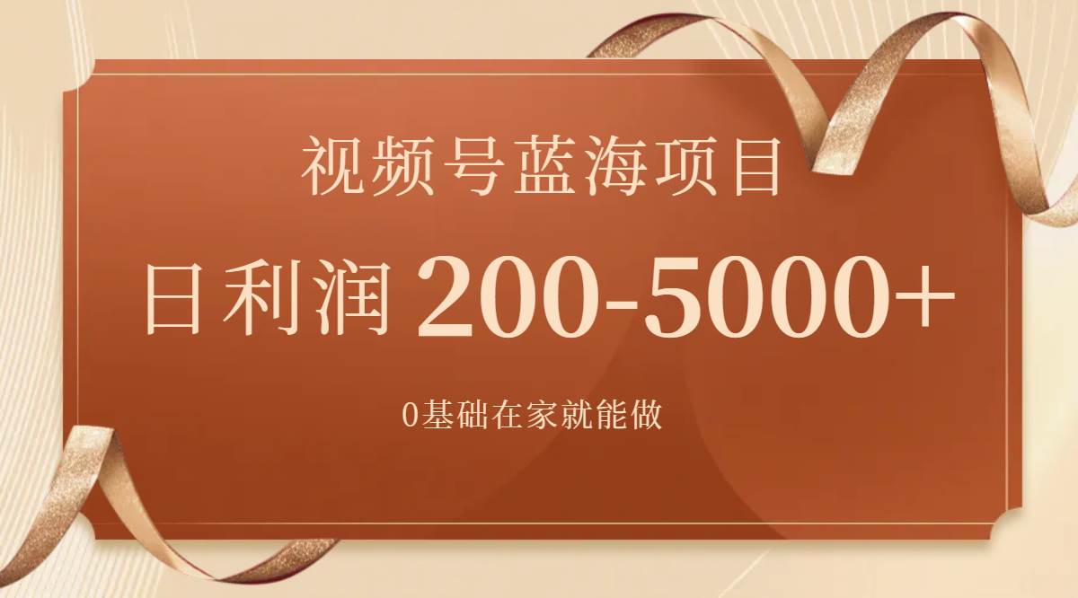 视频号蓝海项目,0基础在家也能做,一天200-5000+【附266G资料】六月网创-网创项目资源站-副业项目-创业项目-搞钱项目六月网创