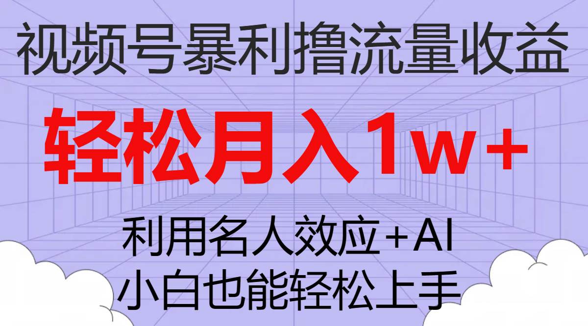 视频号暴利撸流量收益,小白也能轻松上手,轻松月入1w+六月网创-网创项目资源站-副业项目-创业项目-搞钱项目六月网创