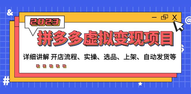 拼多多虚拟变现项目:讲解开店流程-实操-选品-上架-自动发货等(无水印)六月网创-网创项目资源站-副业项目-创业项目-搞钱项目六月网创