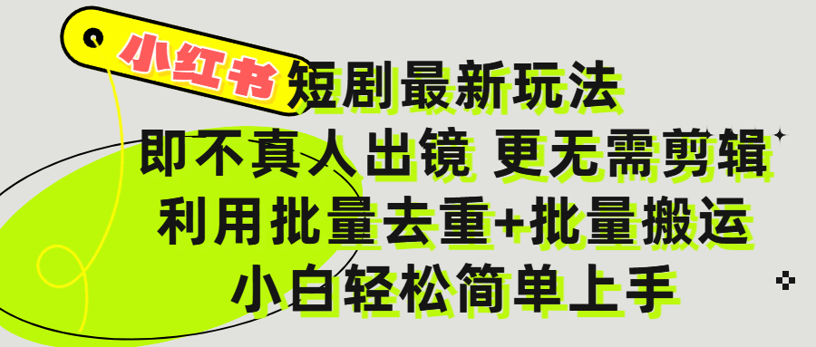 小红书短剧最新玩法,轻松日入3000+,既不真人出镜,更不用剪辑,全程搬运,傻瓜式操作,私域零成本批量操作六月网创-网创项目资源站-副业项目-创业项目-搞钱项目六月网创